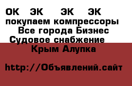 2ОК1, ЭК7,5, ЭК10, ЭК2-150, покупаем компрессоры  - Все города Бизнес » Судовое снабжение   . Крым,Алупка